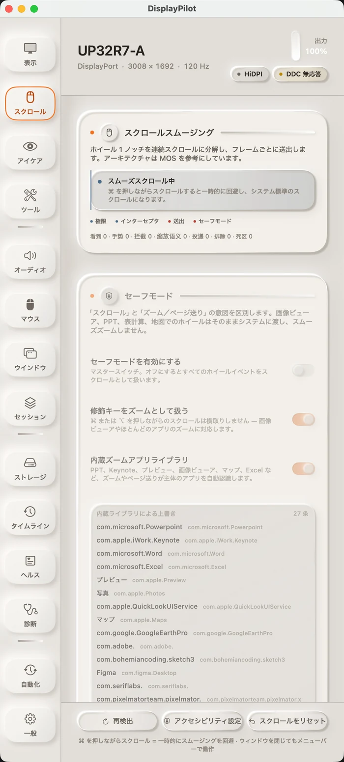 スクロール パネル。上部にスクロール スムージングの状態と 4 層のリアルタイム カウンター、その下にセーフ モードのスイッチと 21 件の組み込みアプリ別例外ライブラリ。
