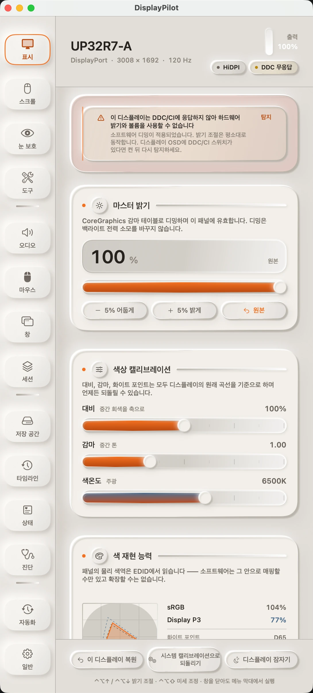DisplayPilot의 '디스플레이' 패널. 위쪽에 모니터 모델과 링크 정보, 그 아래에 소프트웨어 디밍 슬라이더, 다시 그 아래에 색상 캘리브레이션의 대비·감마·색온도 슬라이더와 EDID에서 읽은 색역 삼각형이 표시되어 있습니다.
