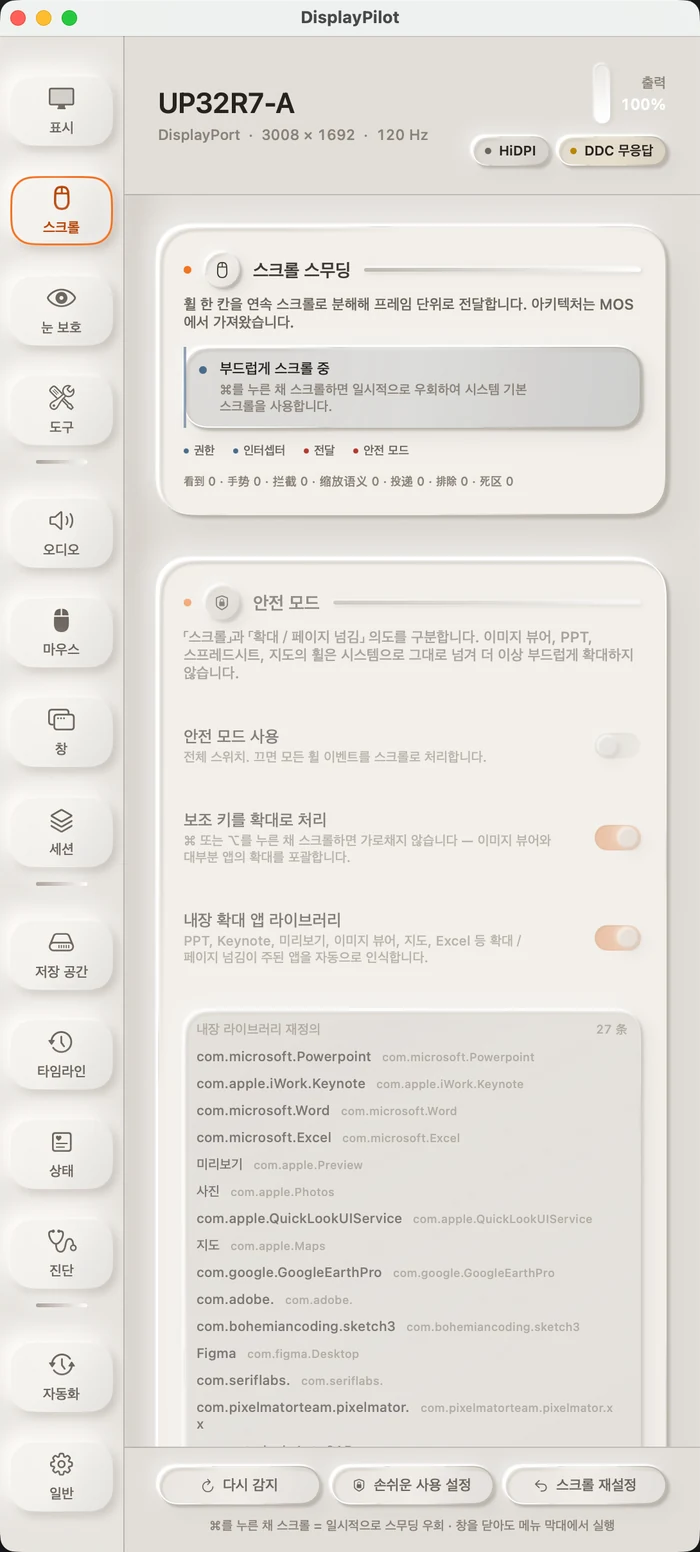 스크롤 패널: 상단에 스크롤 스무딩 상태와 네 계층 실시간 카운터, 아래에 안전 모드 스위치와 21개 내장 앱별 예외 목록.