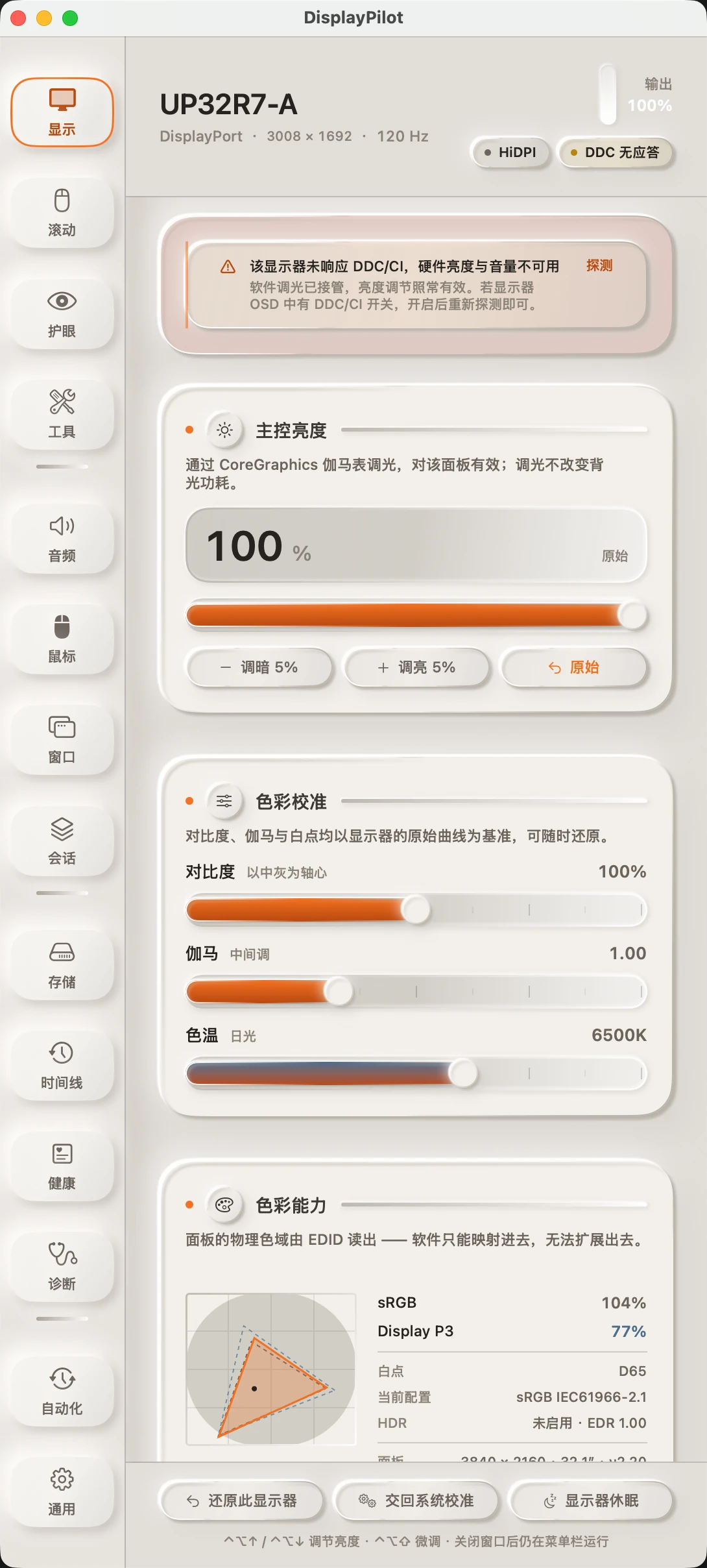 DisplayPilot 的「显示」面板：顶部是显示器型号与链路信息，下面是软件调光推子，再下面是色彩校准的对比度、伽马、色温三条推子，以及从 EDID 读出的色域三角。
