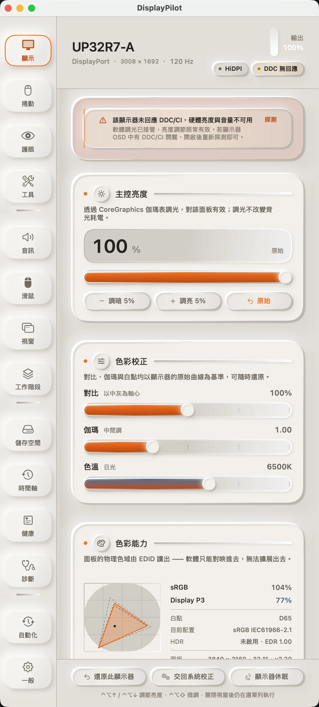 DisplayPilot 的「顯示」面板：頂端是顯示器型號與鏈路資訊，下面是軟體調光推桿，再下面是色彩校正的對比、伽瑪、色溫三條推桿，以及從 EDID 讀出的色域三角。