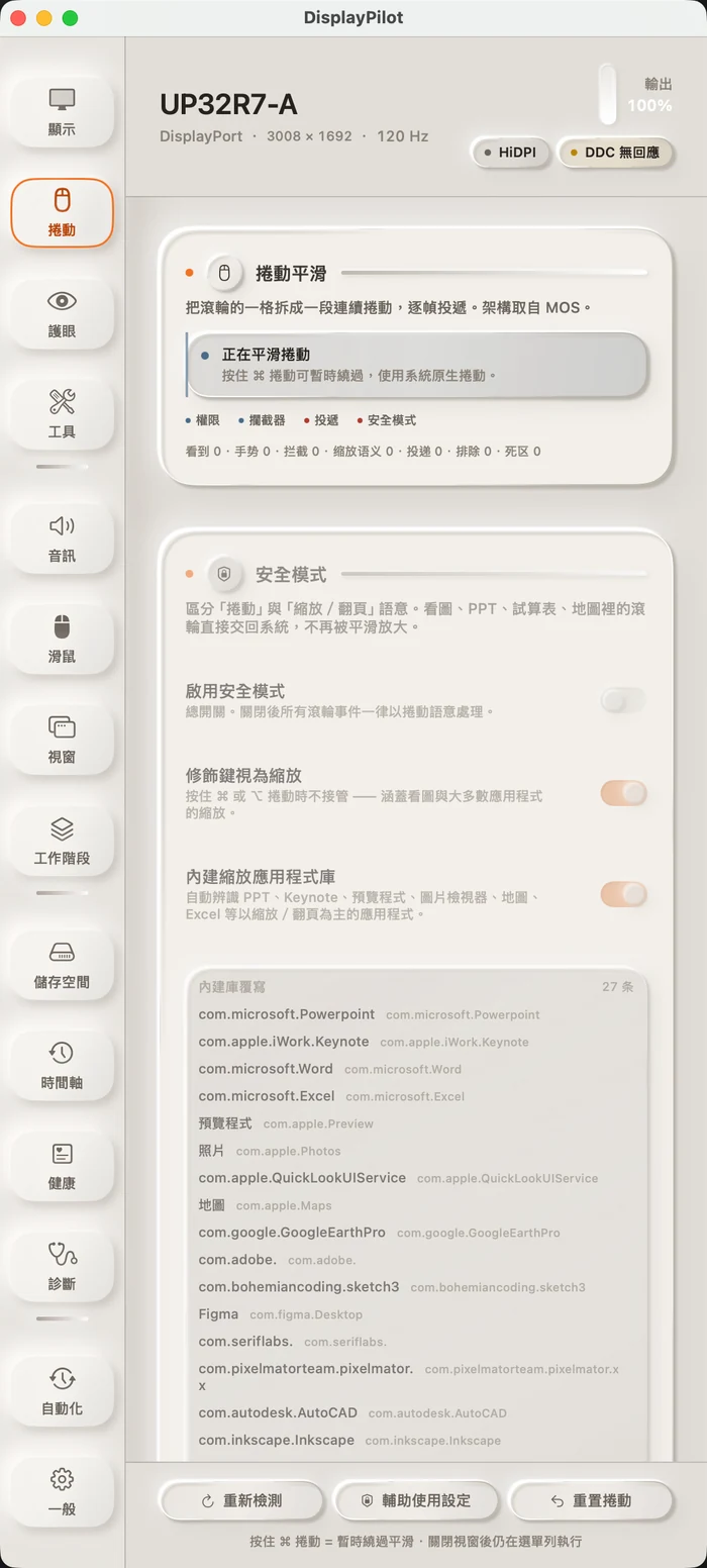 捲動面板：頂端顯示捲動平滑狀態與四層即時計數，下面是安全模式開關與 21 條內建縮放應用程式庫。